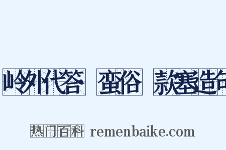 岭外代答·蛮俗·款塞造句是什么意思的图片